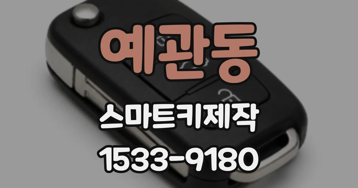 예관동 스마트키제작