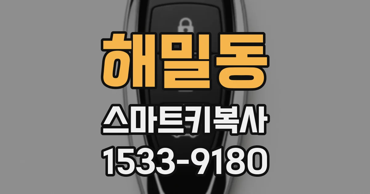 해밀동 스마트키복사