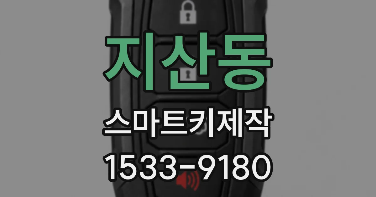 지산동 스마트키제작