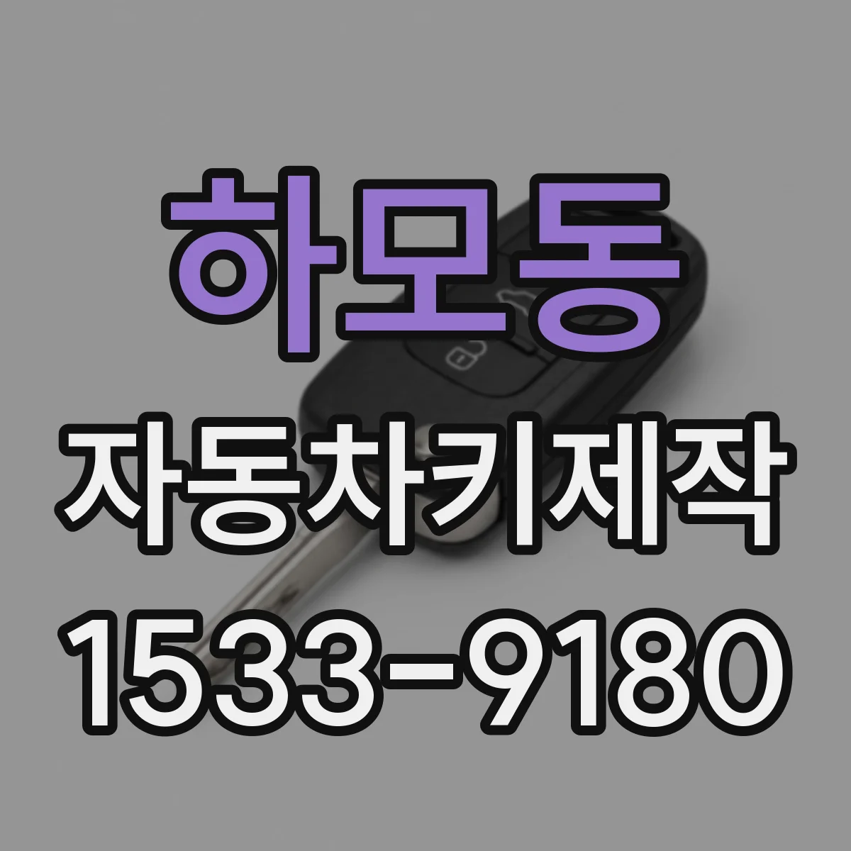 하모동 자동차키제작