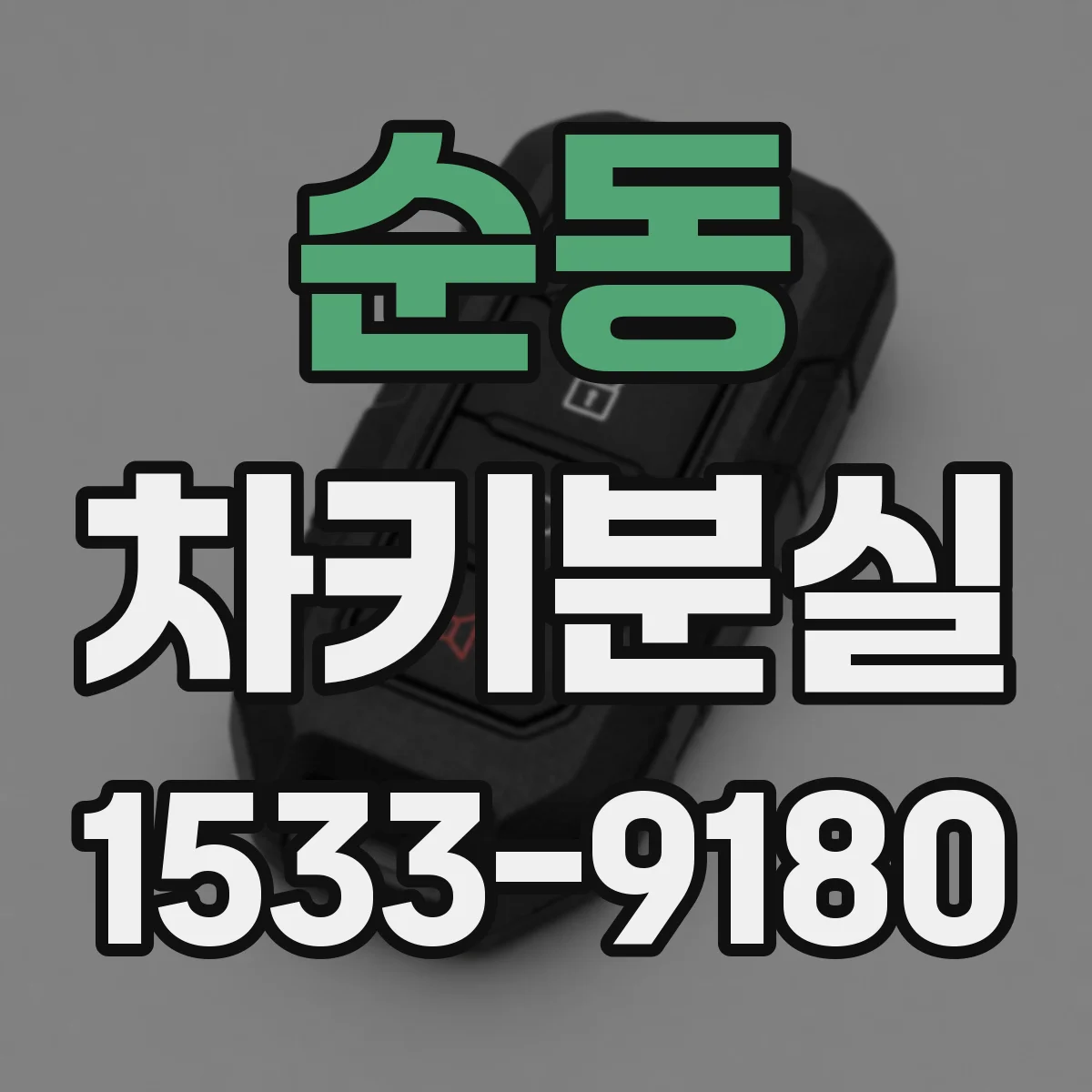 순동 차키분실