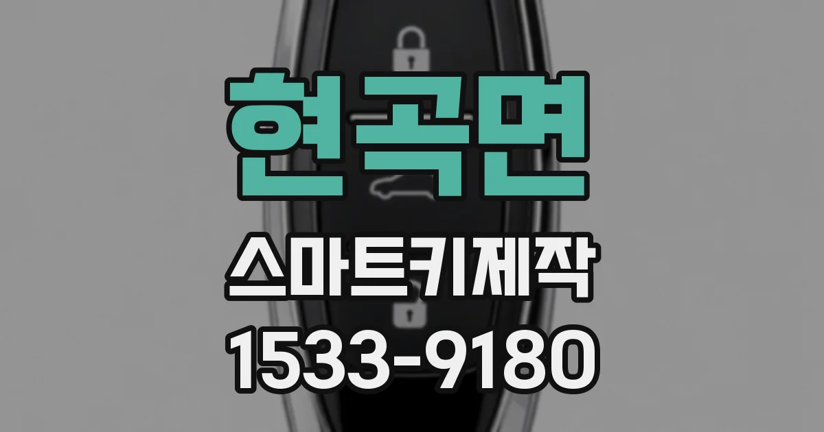 현곡면 스마트키제작