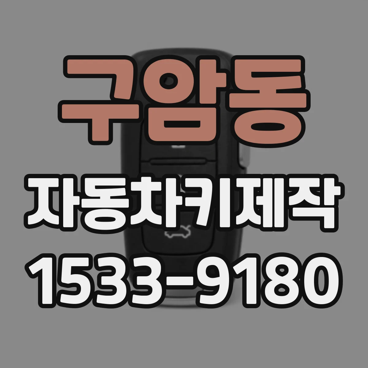 구암동 자동차키제작