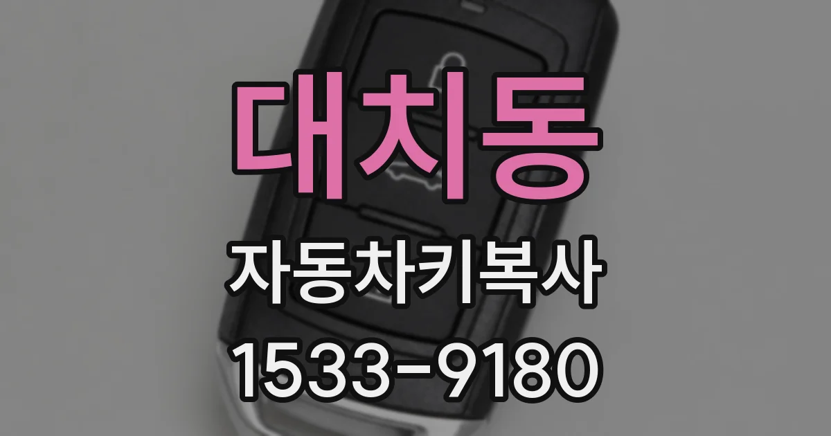 대치동 자동차키복사