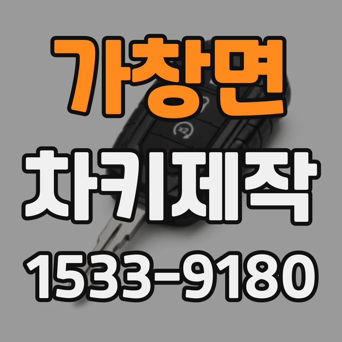 가창면 차키제작