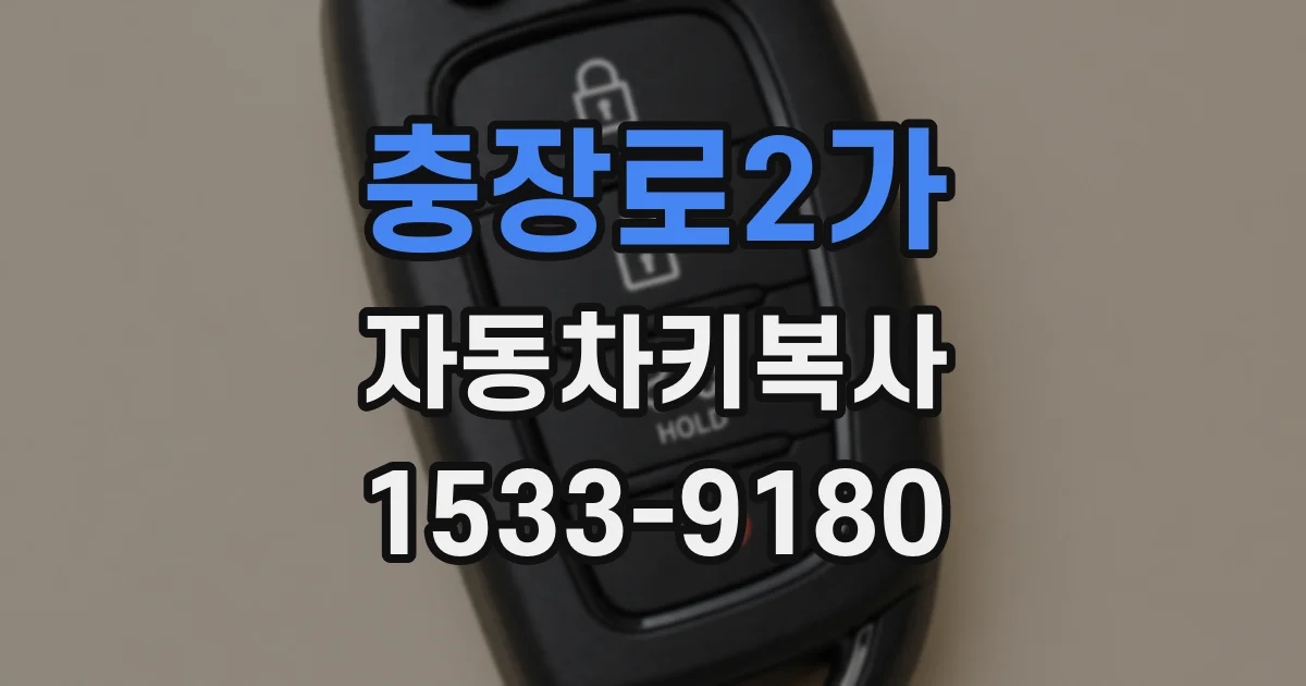 충장로2가 자동차키복사