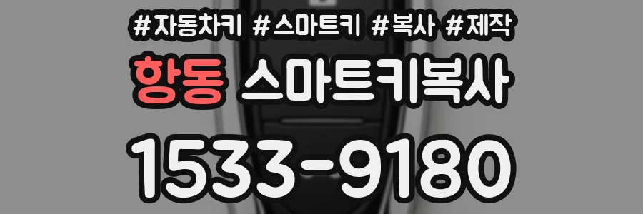 항동 스마트키복사