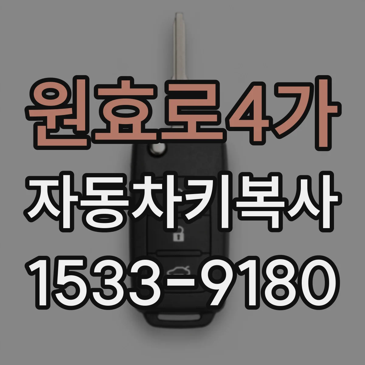 원효로4가 자동차키복사