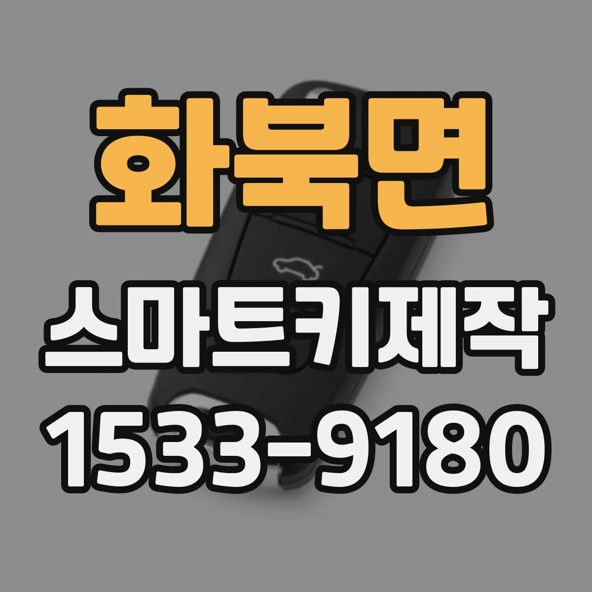 화북면 스마트키제작