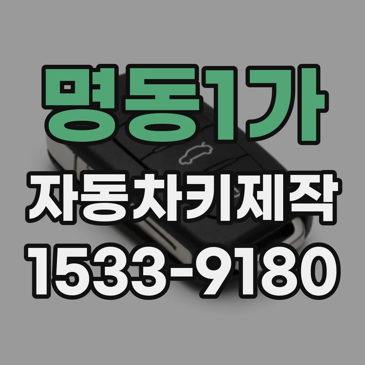 명동1가 자동차키제작