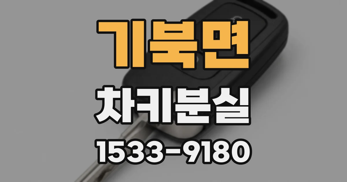 기북면 차키분실