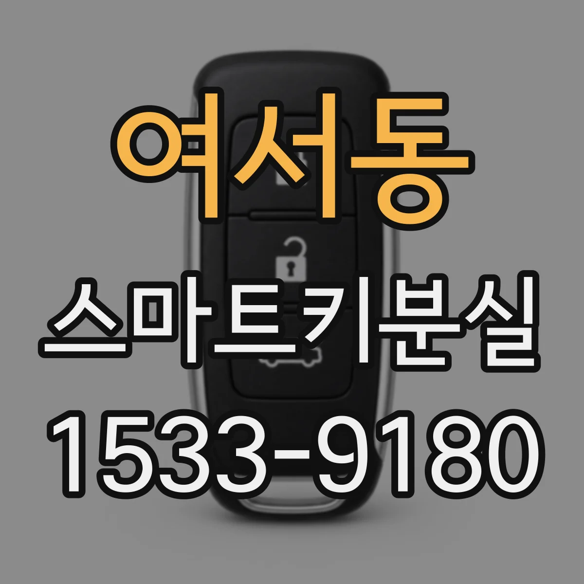 여서동 스마트키분실