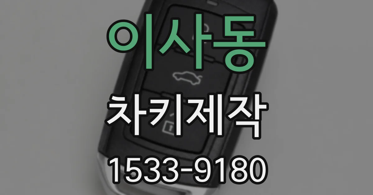 이사동 차키제작