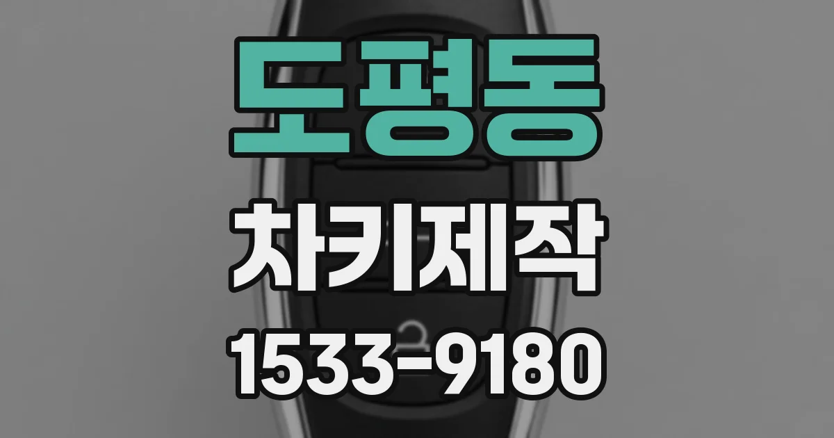 도평동 차키제작