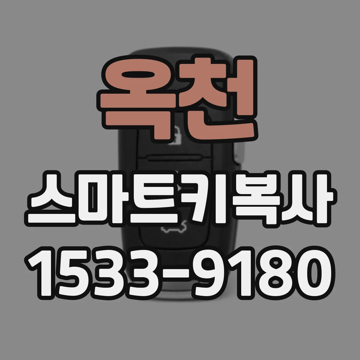 옥천 스마트키복사