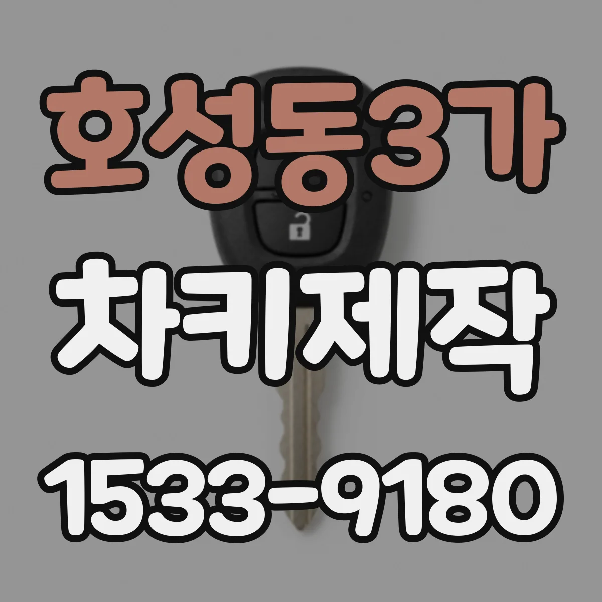호성동3가 차키제작
