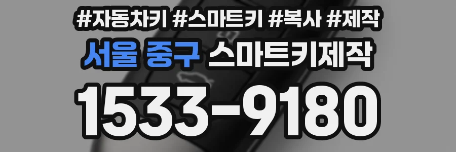 서울 중구 스마트키제작