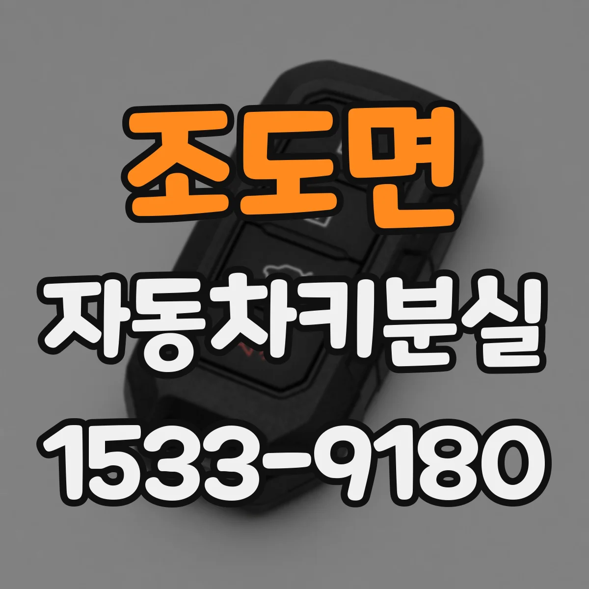 조도면 자동차키분실