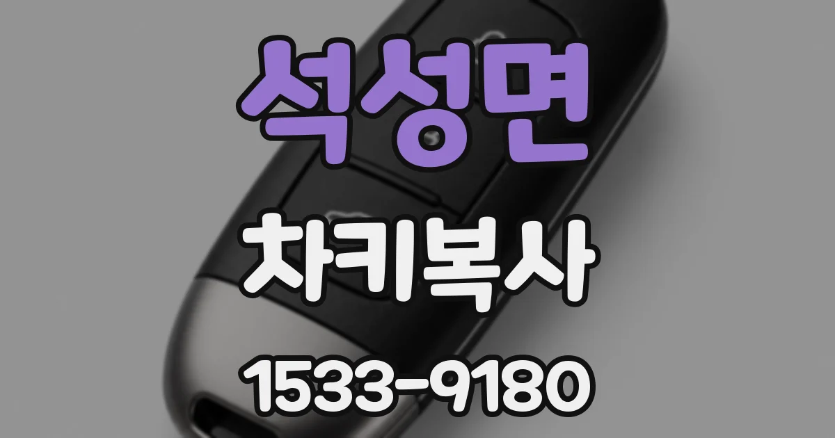 석성면 차키복사