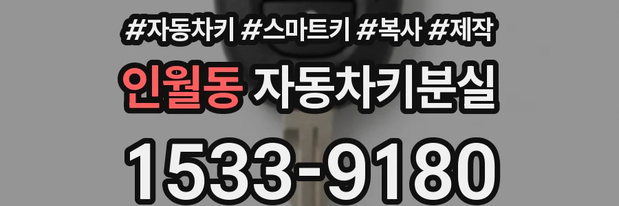 인월동 자동차키분실