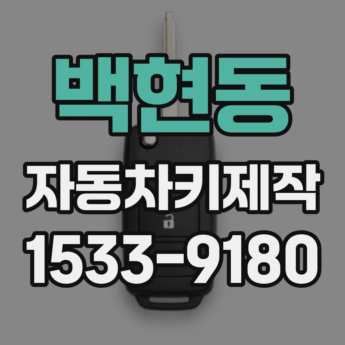 백현동 자동차키제작
