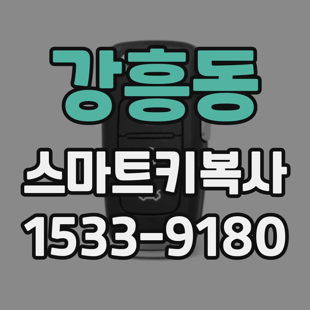 강흥동 스마트키복사