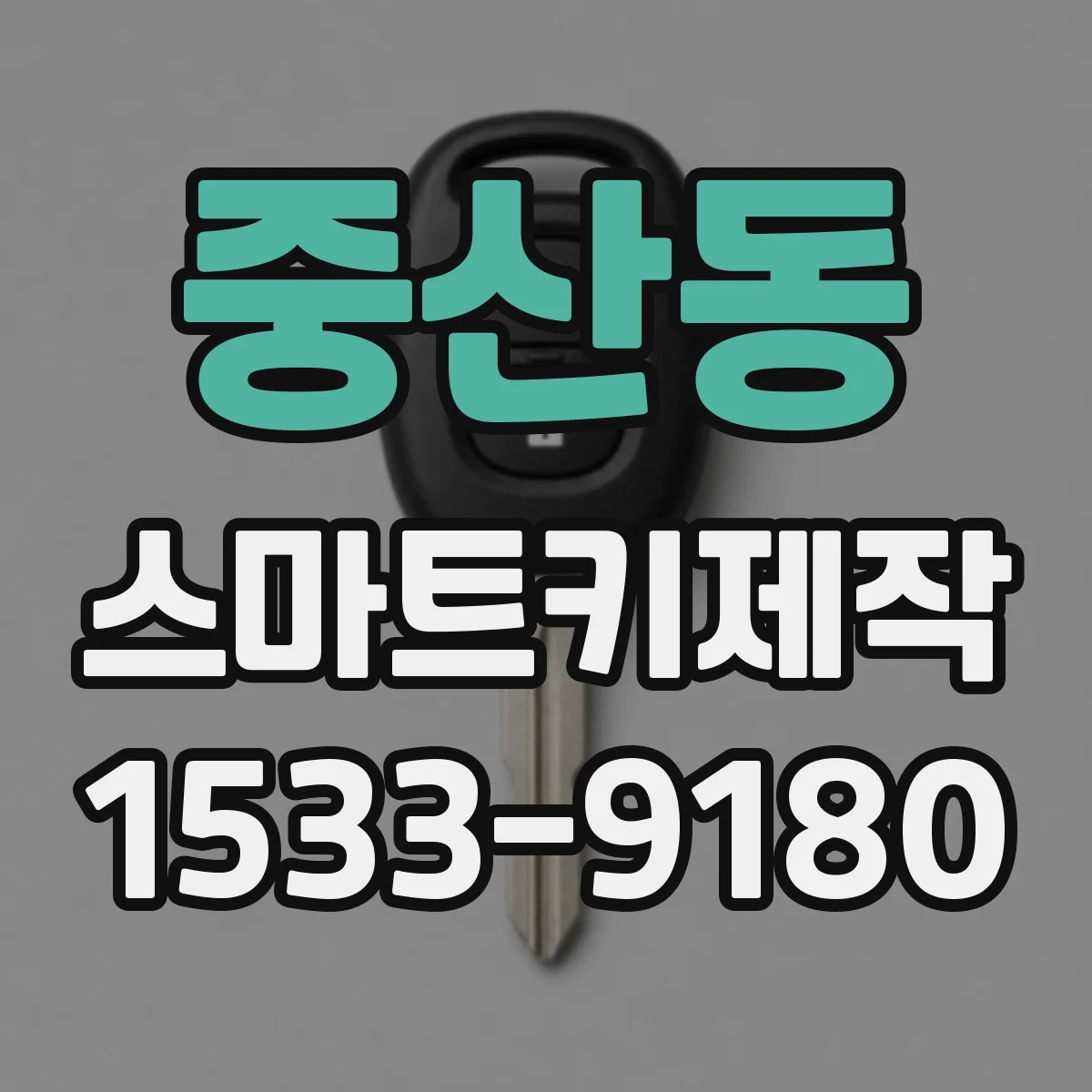 중산동 스마트키제작