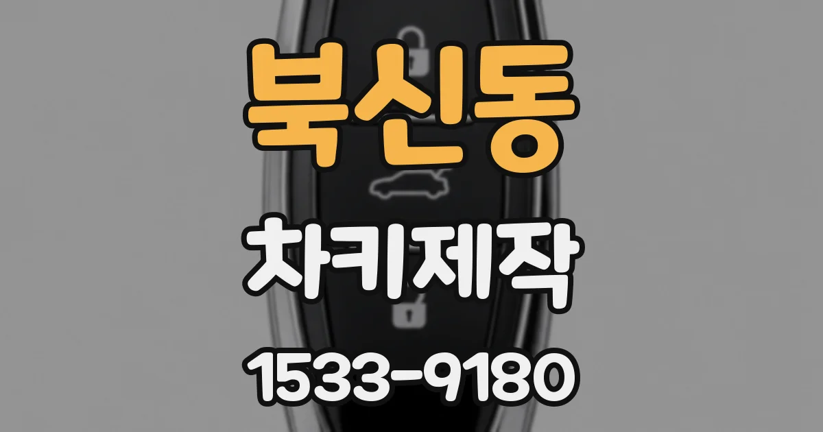 북신동 차키제작