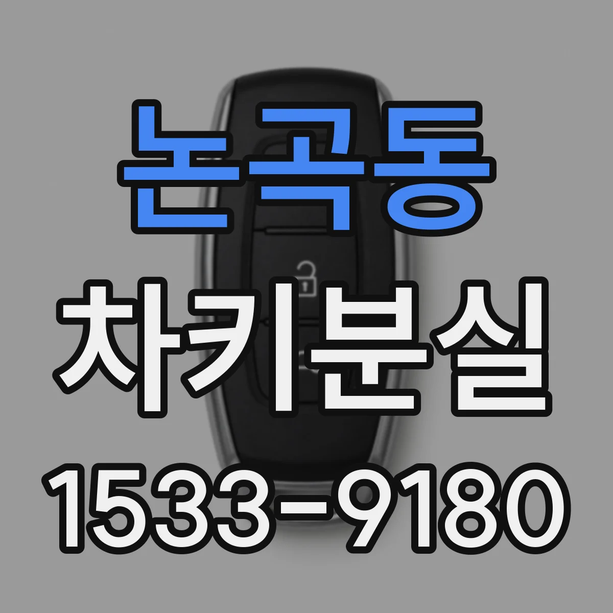 논곡동 차키분실