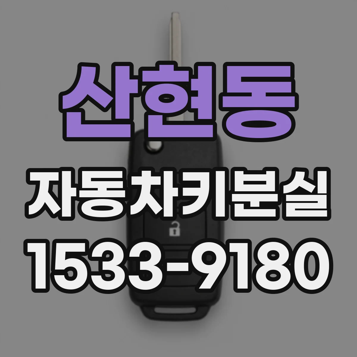 산현동 자동차키분실