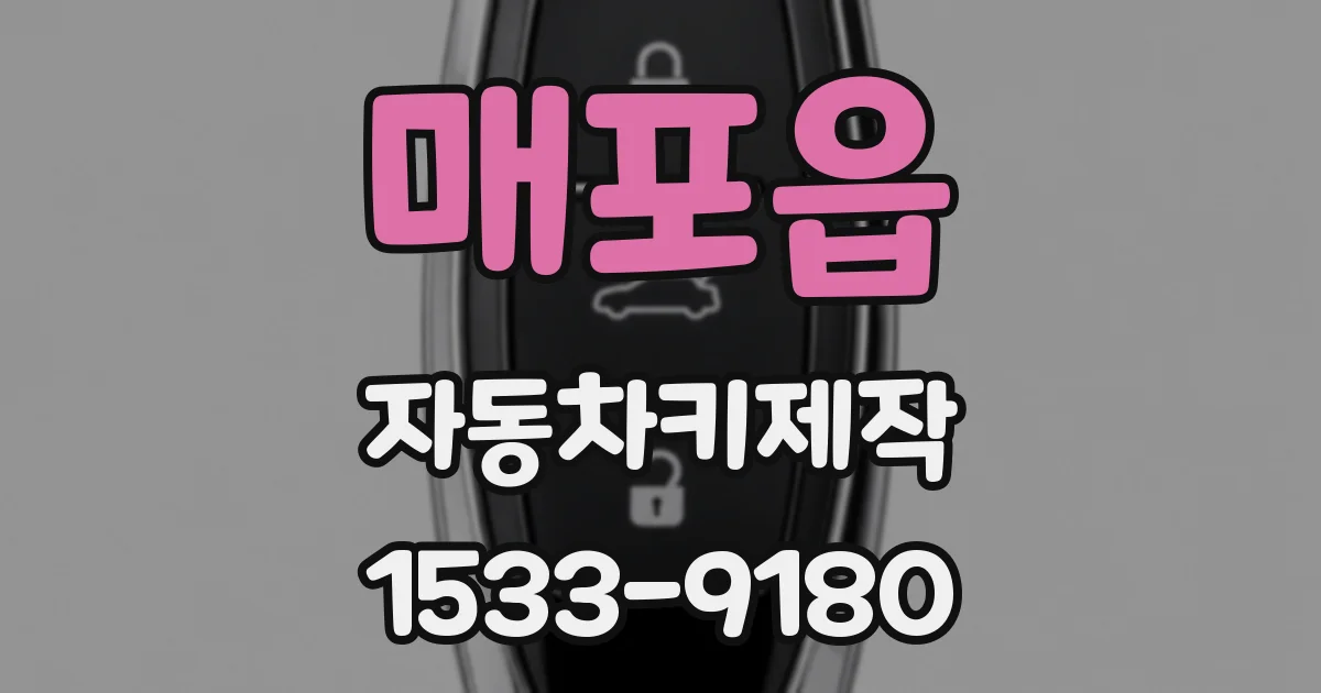 매포읍 자동차키제작