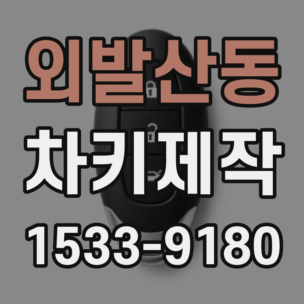 외발산동 차키제작