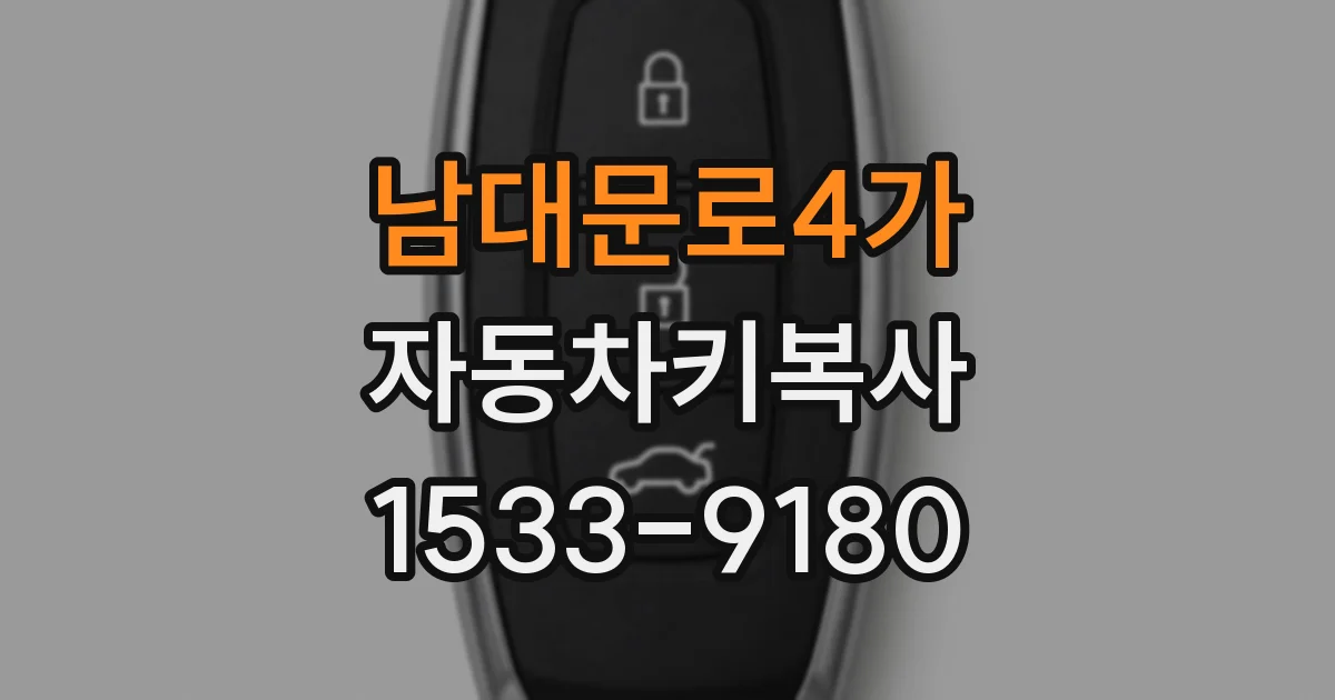 남대문로4가 자동차키복사