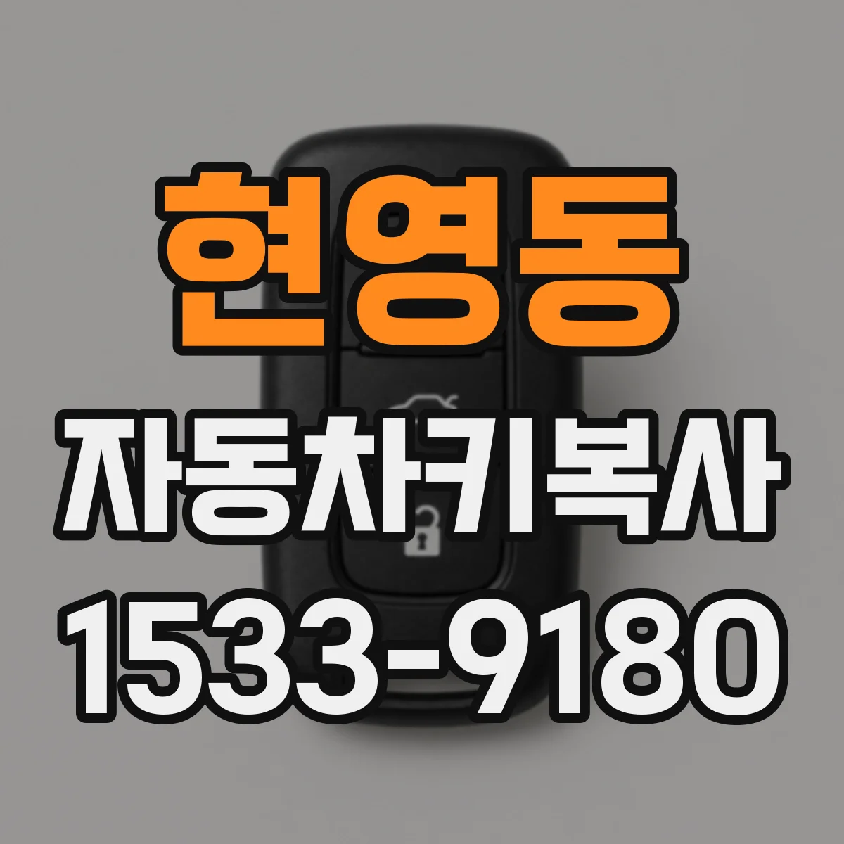 현영동 자동차키복사