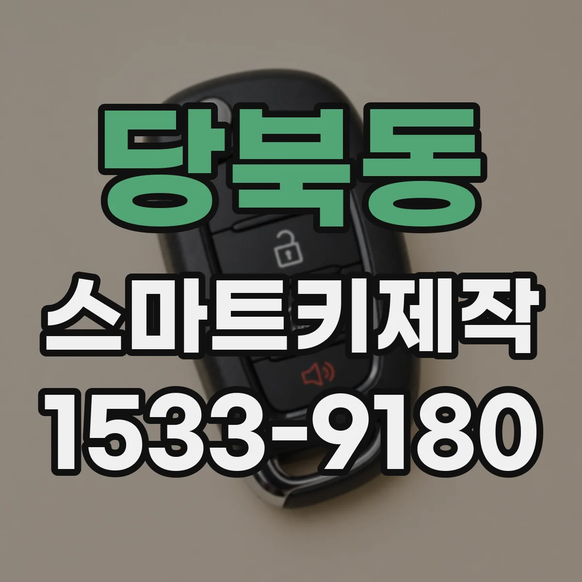당북동 스마트키제작