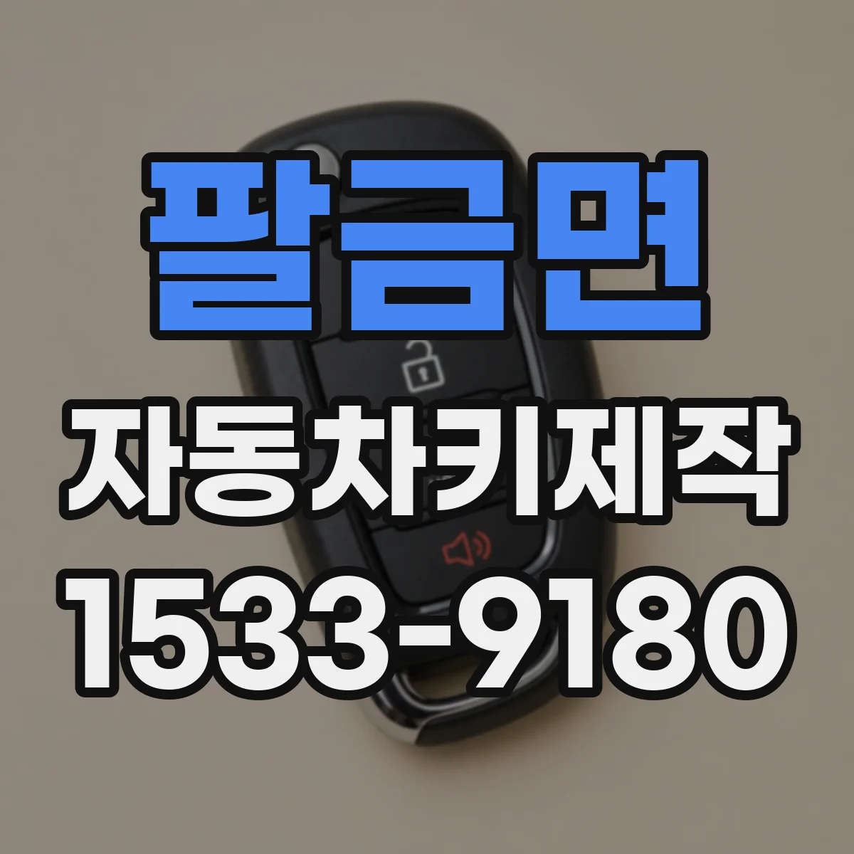 팔금면 자동차키제작