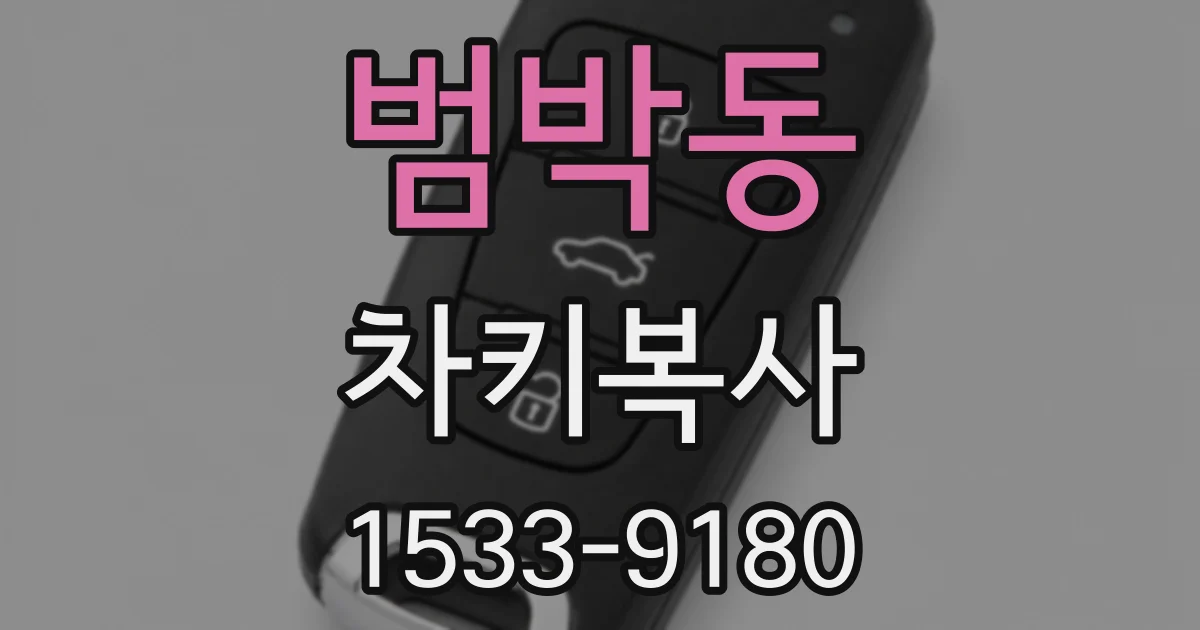 범박동 차키복사