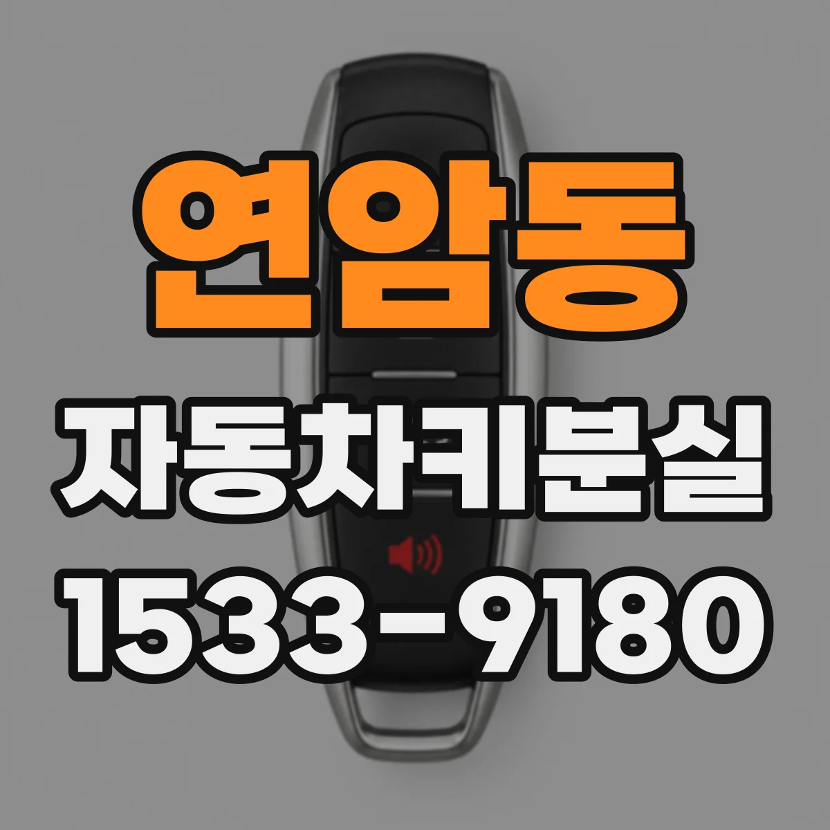 연암동 자동차키분실