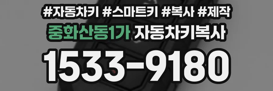 중화산동1가 자동차키복사