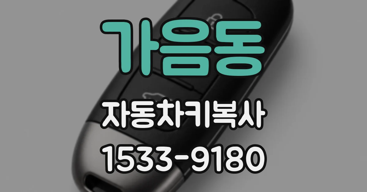 가음동 자동차키복사