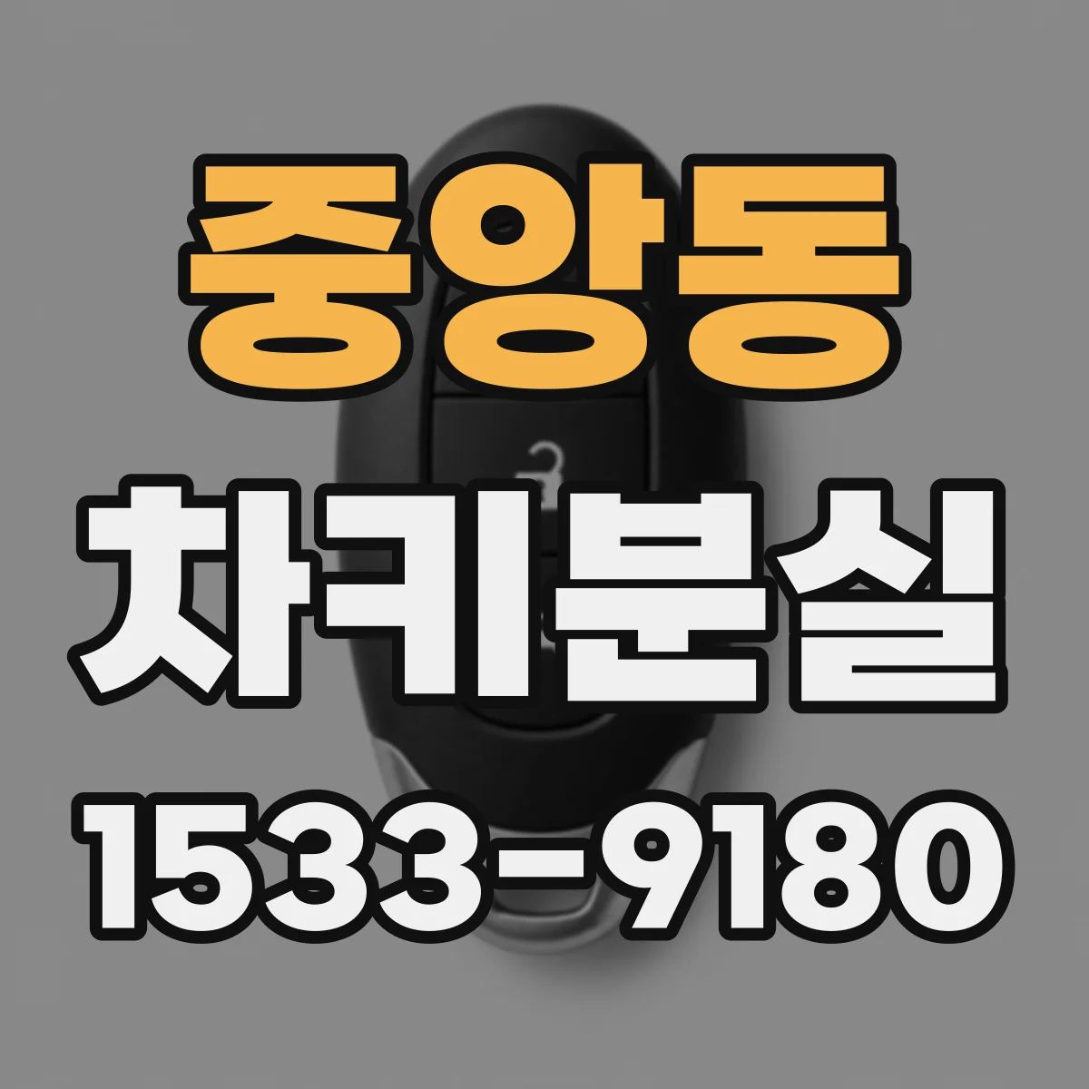 중앙동 차키분실