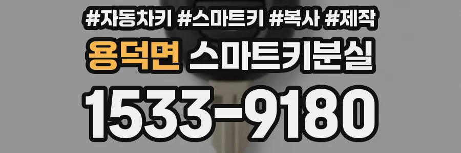 용덕면 스마트키분실