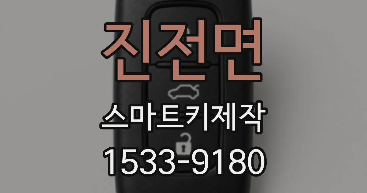 진전면 스마트키제작