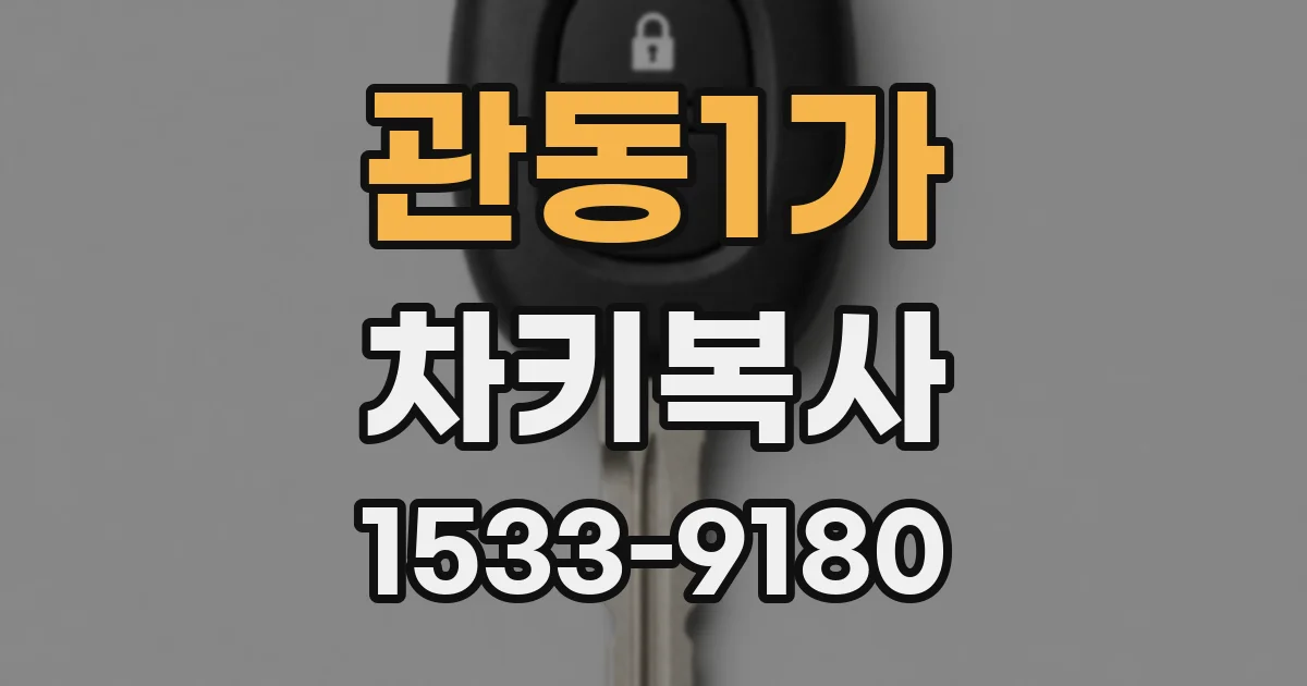 관동1가 차키복사
