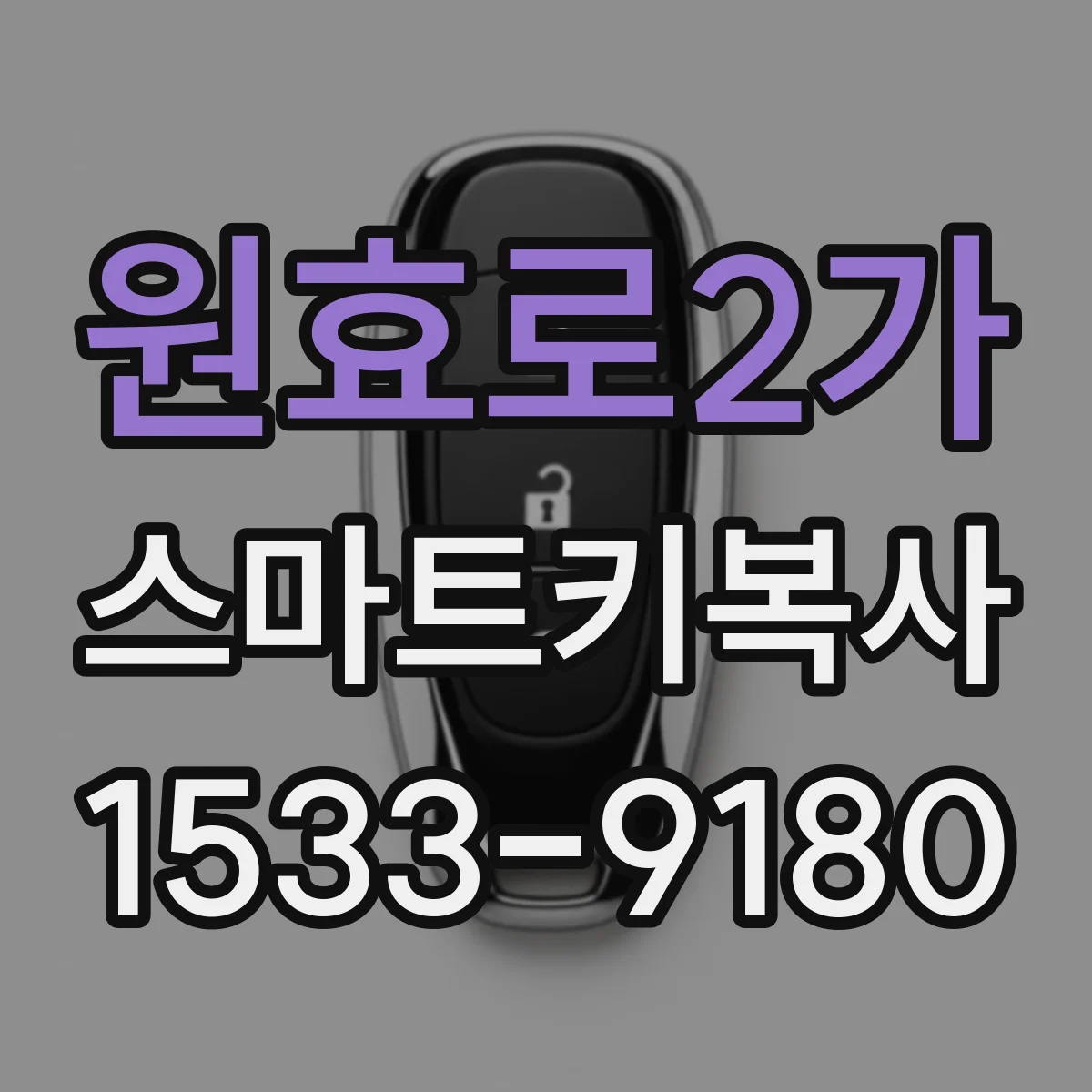 원효로2가 스마트키복사