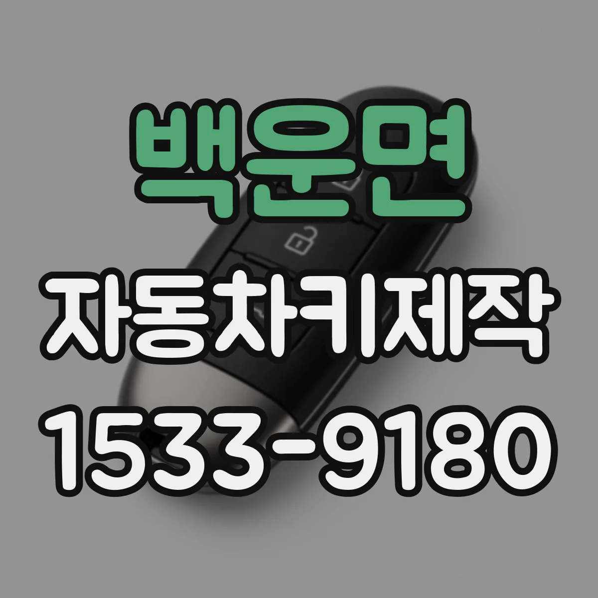 백운면 자동차키제작