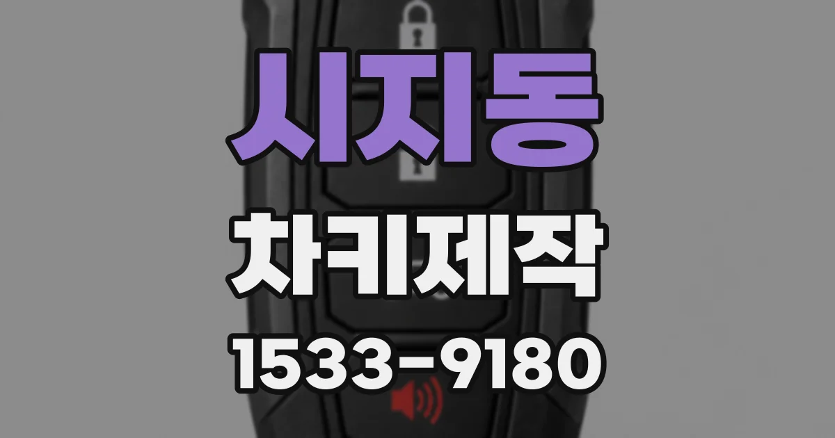 시지동 차키제작