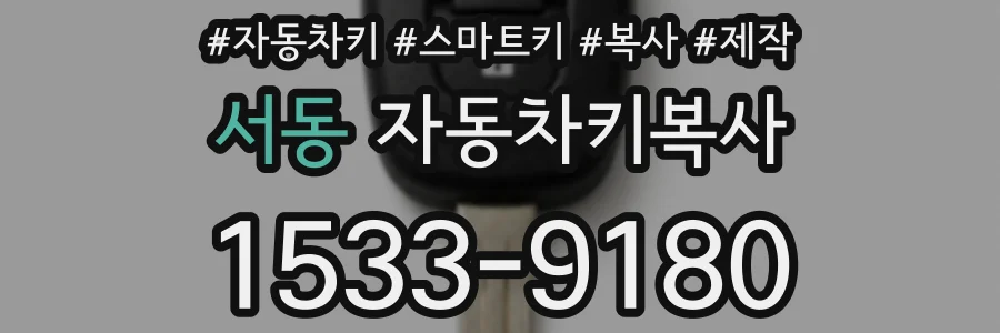 서동 자동차키복사
