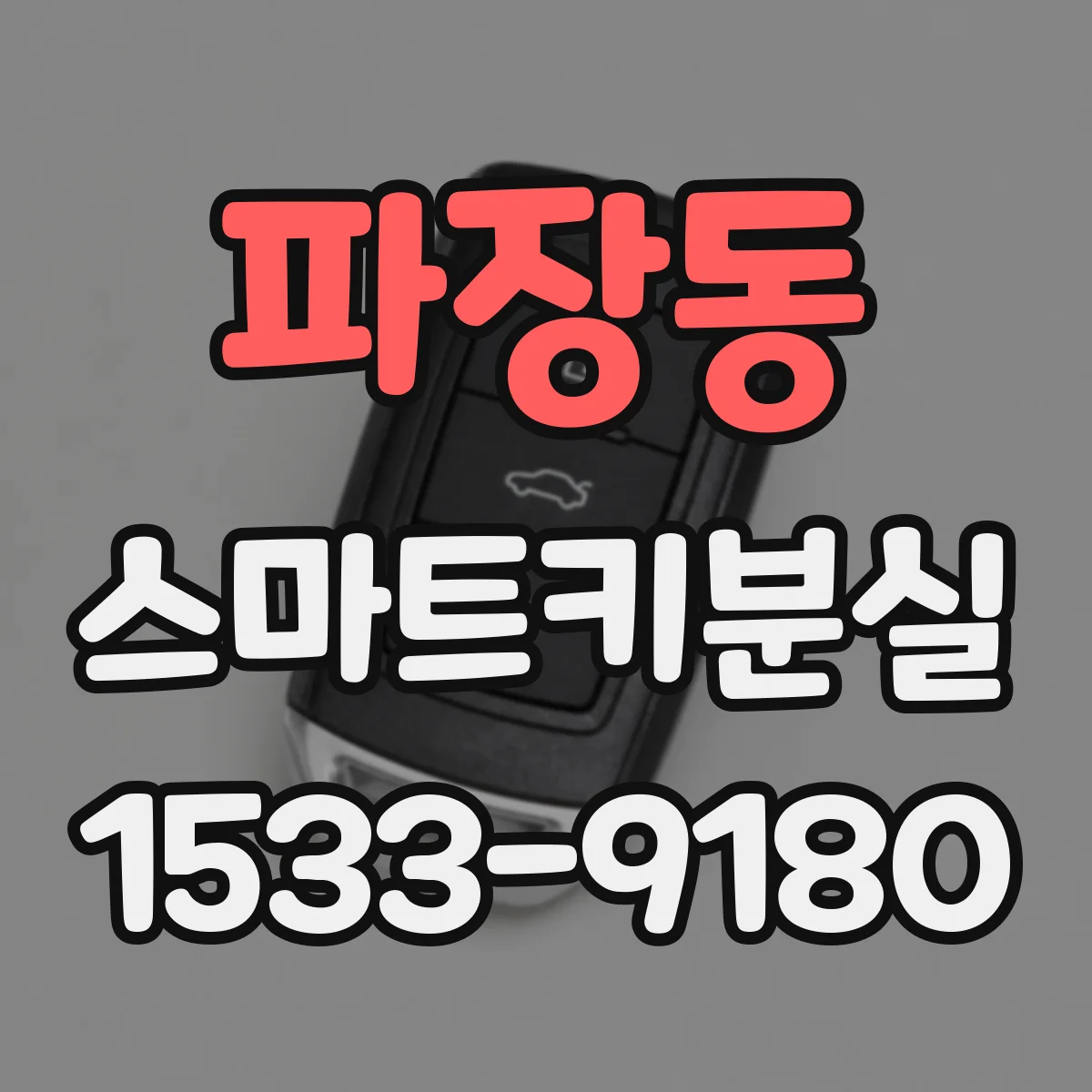 파장동 스마트키분실