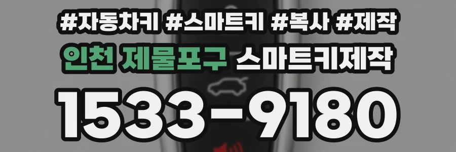 인천 제물포구 스마트키제작
